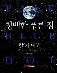 창백한 푸른 점 책 표지